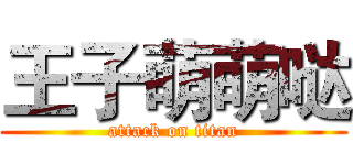王子萌萌哒 (attack on titan)