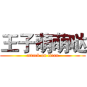 王子萌萌哒 (attack on titan)