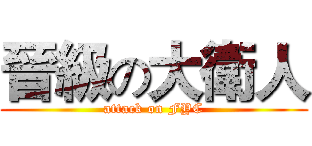 晉級の大衛人 (attack on FYC)
