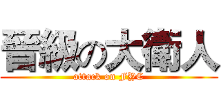 晉級の大衛人 (attack on FYC)