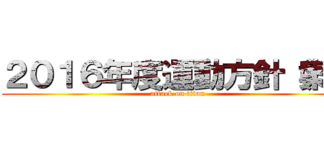 ２０１６年度運動方針（案） (attack on titan)