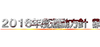 ２０１６年度運動方針（案） (attack on titan)