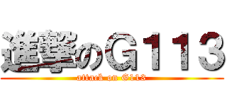 進撃のＧ１１３ (attack on G113)