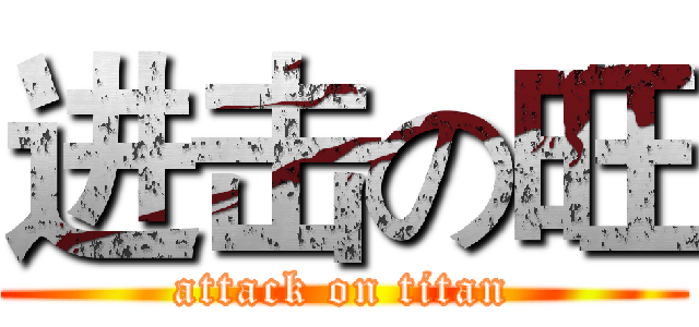 进击の旺 (attack on titan)
