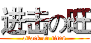 进击の旺 (attack on titan)