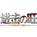 进击の旺 (attack on titan)