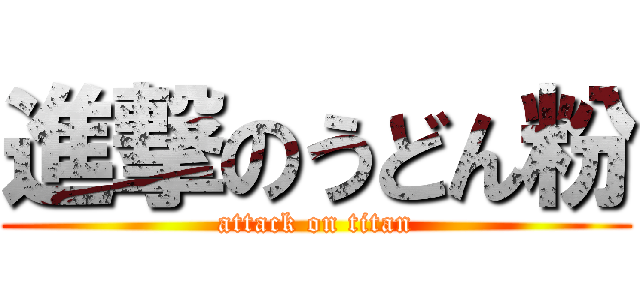 進撃のうどん粉 (attack on titan)