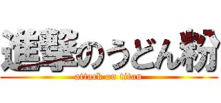 進撃のうどん粉 (attack on titan)