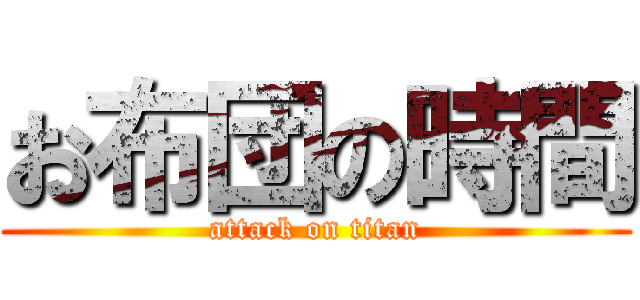 お布団の時間 (attack on titan)