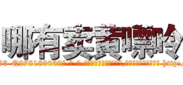 哪有卖黄嘌呤 (哪有卖黄嘌呤【电-186x2687x6963-Q278180069元-吉-药-业】我们做的是长期生意,靠的是老客户长期支持 http://sngk.net/UdbCPQ
)