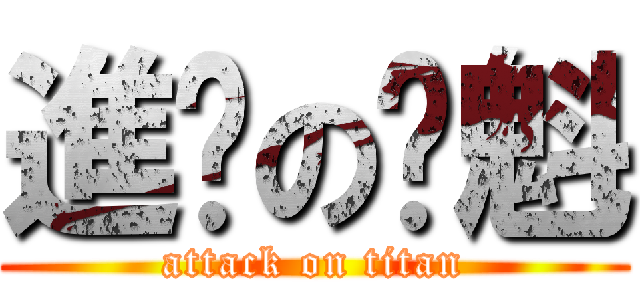 進擊の魈魁 (attack on titan)