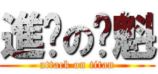 進擊の魈魁 (attack on titan)