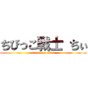 ちびっこ戦士 ちぃ (attack on titan)