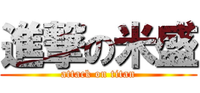 進撃の米盛 (attack on titan)