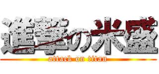 進撃の米盛 (attack on titan)