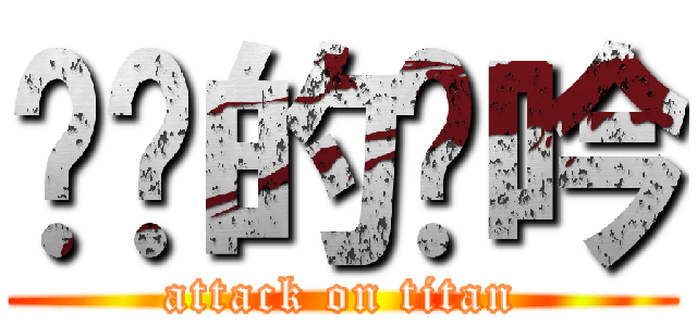 进击的龙吟 (attack on titan)