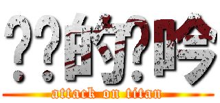 进击的龙吟 (attack on titan)