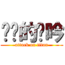 进击的龙吟 (attack on titan)