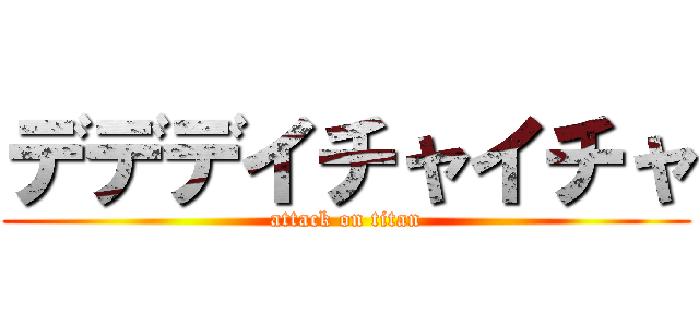 デデデイチャイチャ (attack on titan)