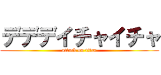 デデデイチャイチャ (attack on titan)