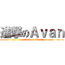 進撃のＡｖａｎ (attack on titan)