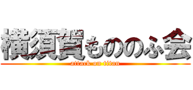 横須賀もののふ会 (attack on titan)