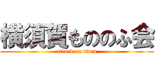 横須賀もののふ会 (attack on titan)