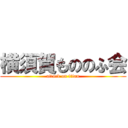 横須賀もののふ会 (attack on titan)