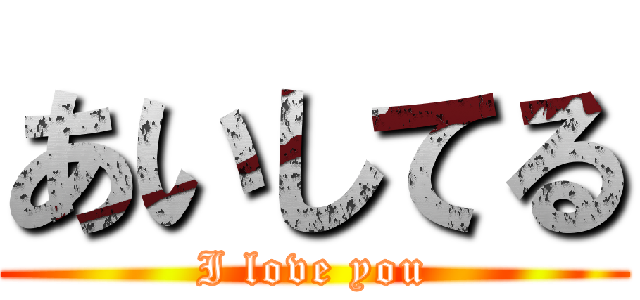 あいしてる (I love you)