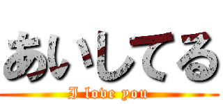 あいしてる (I love you)