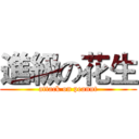 進級の花生 (attack on peanut)