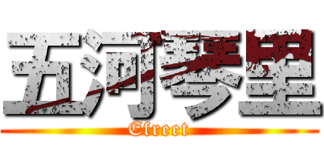 五河琴里 (Efreet)