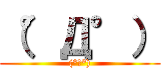 （°Д°） ((°Д°))