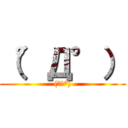 （°Д°） ((°Д°))