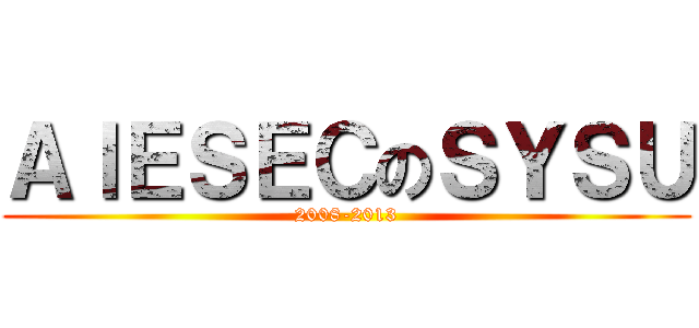 ＡＩＥＳＥＣのＳＹＳＵ (2008-2013)