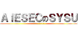 ＡＩＥＳＥＣのＳＹＳＵ (2008-2013)