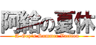 阿給の夏休 (A-Gey\'s Summer Vaction)