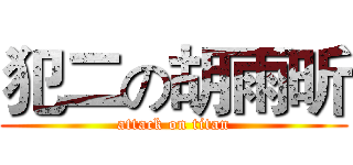 犯二の胡雨昕 (attack on titan)