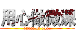 用心做微课 (attack on titan)