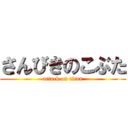 さんびきのこぶた (attack on titan)