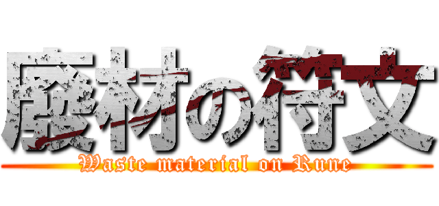 廢材の符文 (Waste material on Rune)