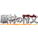 廢材の符文 (Waste material on Rune)