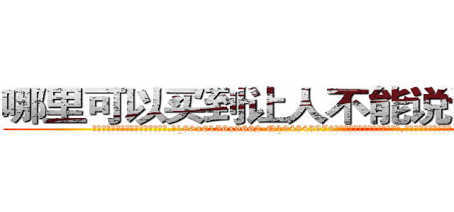 哪里可以买到让人不能说话的药 (哪里可以买到让人不能说话的药【电.话186x0156x9662-Q194843976林氏药业】我们做的是长期生意,靠的是老客户长期支持
参考消息网2月20日报道 韩媒称，“剩女多、离婚率高的城市，房价一定会上涨。”这是中国经济学家金岩石2016年12月参加在上海举行的房地产相关论坛时说的话。
)