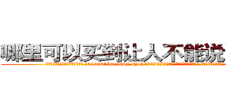 哪里可以买到让人不能说话的药 (哪里可以买到让人不能说话的药【电.话186x0156x9662-Q194843976林氏药业】我们做的是长期生意,靠的是老客户长期支持
参考消息网2月20日报道 韩媒称，“剩女多、离婚率高的城市，房价一定会上涨。”这是中国经济学家金岩石2016年12月参加在上海举行的房地产相关论坛时说的话。
)