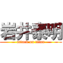 岩井泰明 (attack on titan)