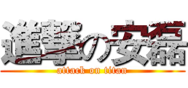 進撃の安磊 (attack on titan)