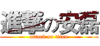 進撃の安磊 (attack on titan)