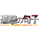 進擊の句子 (屌。講呢d)