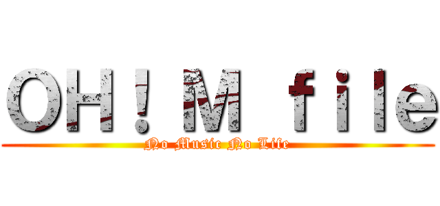 ＯＨ！ Ｍ ｆｉｌｅ (No Music No Life)