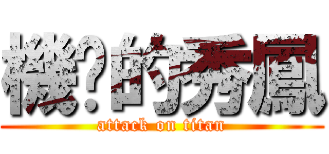 機掰的秀鳳 (attack on titan)